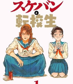 DELINQUENT AND THE TRANSFER STUDENT VOL. 1