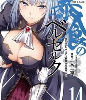 BERSERK OF GLUTTONY (MANGA) VOL. 14