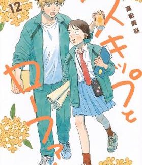 SKIP AND LOAFER VOL. 12