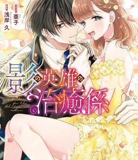 HEALER FOR THE SHADOW HERO VOL 4 MANGA