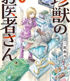 EXOTIC ANIMAL DOCTOR VOL. 1