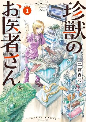EXOTIC ANIMAL DOCTOR VOL. 1