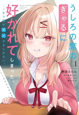BABE AT MY BACK HAS HER EYE VOL 1 MANGA