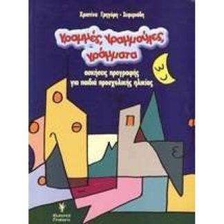 ΓΡΑΜΜΕΣ, ΓΡΑΜΜΟΥΛΕΣ, ΓΡΑΜΜΑΤΑ ΑΣΚΗΣΕΙΣ ΠΡΟΓΡΑΦΗΣ ΓΙΑ ΠΑΙΔΙΑ ΠΡΟΣΧΟΛΙΚΗΣ ΗΛΙΚΙΑΣ