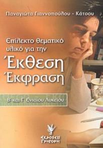 ΕΠΙΛΕΚΤΟ ΘΕΜΑΤΙΚΟ ΥΛΙΚΟ ΓΙΑ ΤΗΝ ΕΚΘΕΣΗ-ΕΚΦΡΑΣΗ Β΄ ΚΑΙ Γ΄ ΕΝΙΑΙΟΥ ΛΥΚΕΙΟΥ