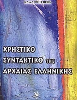 ΧΡΗΣΤΙΚΟ ΣΥΝΤΑΚΤΙΚΟ ΤΗΣ ΑΡΧΑΙΑΣ ΕΛΛΗΝΙΚΗΣ