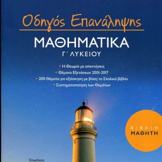 ΟΔΗΓΟΣ ΕΠΑΝΑΛΗΨΗΣ ΜΑΘΗΜΑΤΙΚΑ Γ ΛΥΚΕΙΟΥ