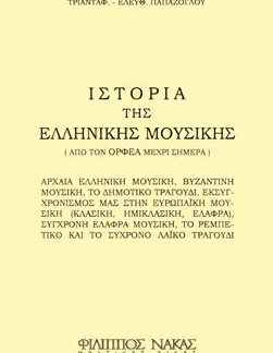 ΤΡΙΑΝΤΑΦΥΛΛΟΣ Ε. ΠΑΠΑΖΟΓΛΟΥ - ΙΣΤΟΡΙΑ ΤΗΣ ΕΛΛΗΝΙΚΗΣ ΜΟΥΣΙΚΗΣ / ΑΠΟ ΤΟΝ ΟΡΦΕΑ ΜΕΧΡΙ ΣΗΜΕΡΑ